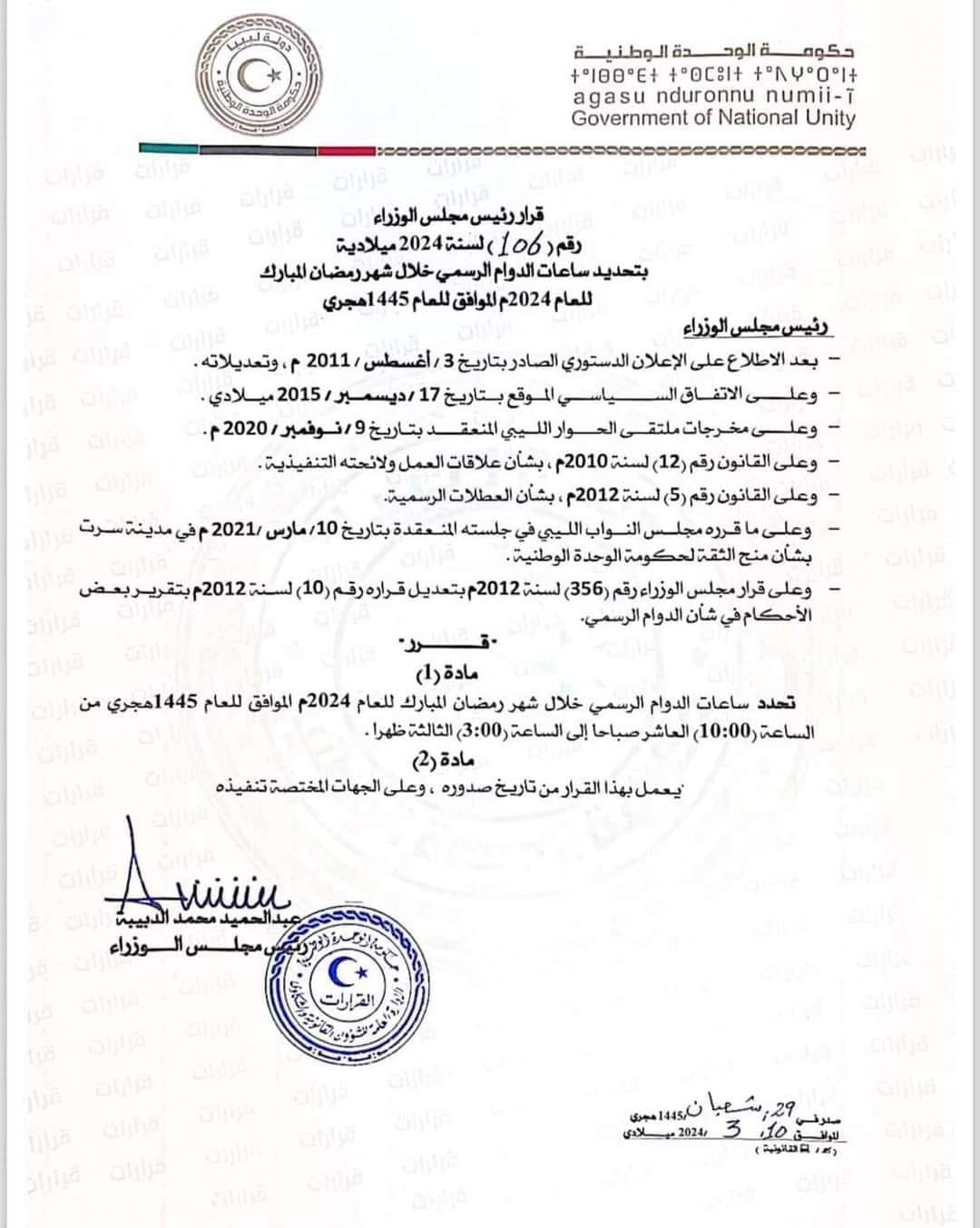 قرار رئيس مجلس الوزراء بشأن تحديد ساعات الدوام الرسمي خلال شهر رمضان المبارك للعام 2024م الموافق للعام 1445 هجري , وكل العام وأنتم إلى الله أقرب