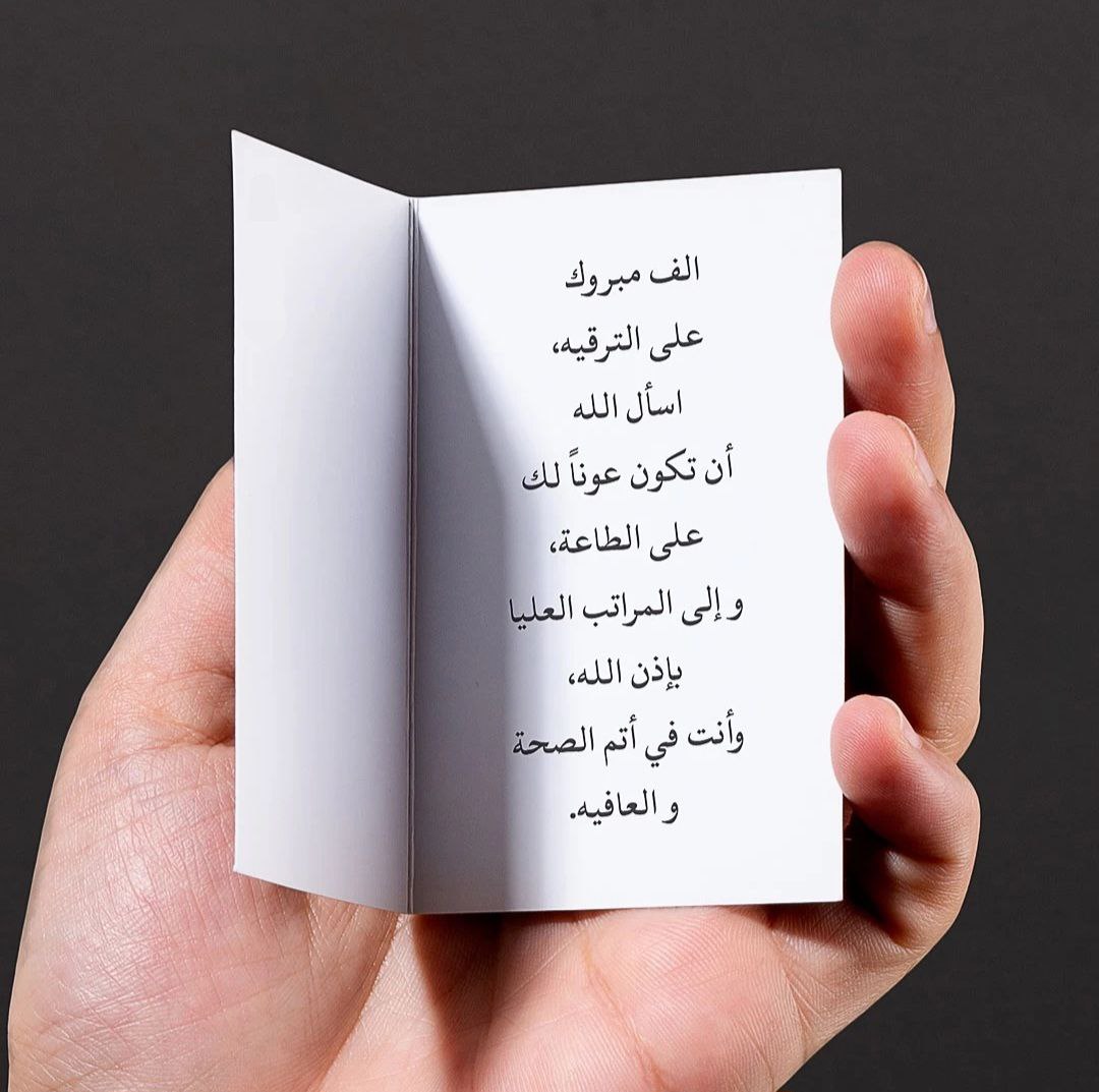 تهنئة بمناسبة الترقية العلمية