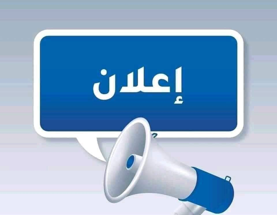إعلان نتائج الدور الأول 2025-2026م